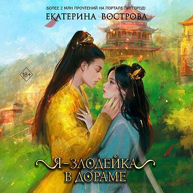 Я – злодейка в дораме