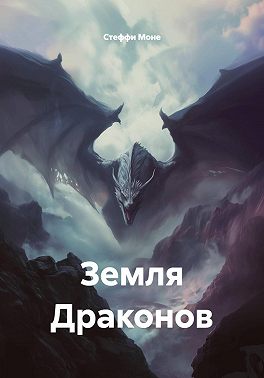 Земля Драконов