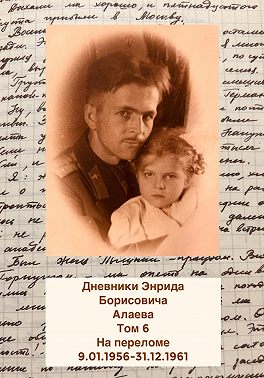 Дневники Энрида Борисовича Алаева. Том 6