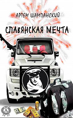 Славянская мечта