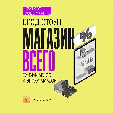 Краткое содержание «Магазин Всего: Джефф Безос и эпоха Amazon»