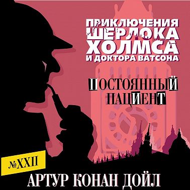 Постоянный пациент