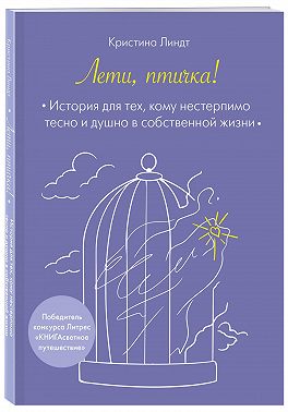 Лети, птичка!