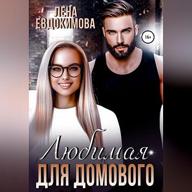Любимая для Домового