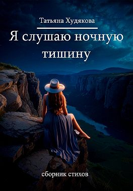 Я слушаю ночную тишину…