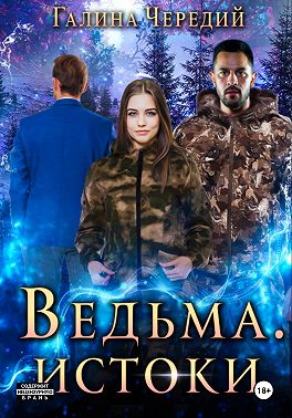 Ведьма. Истоки
