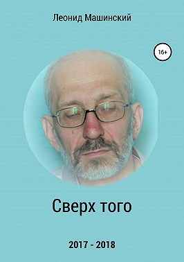 Сверх того
