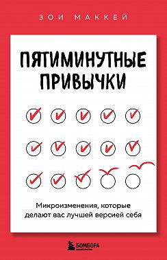 Пятиминутные привычки. Микроизменения, которые делают вас лучшей версией себя