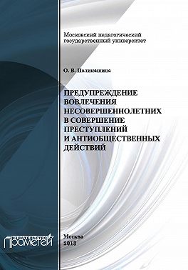Предупреждение вовлечения несовершеннолетних в совершение преступлений и антиобщественных действий