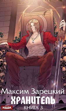 Хранитель. Книга 3