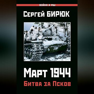 Март 1944. Битва за Псков