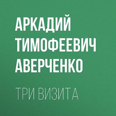 Три визита
