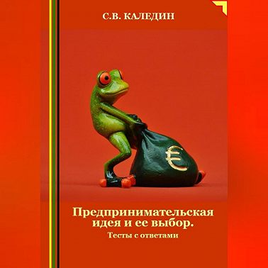 Предпринимательская идея и ее выбор. Тесты с ответами
