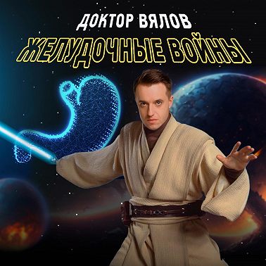 Желудочные войны. Эпизод 54