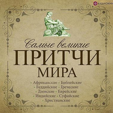 Самые великие притчи мира