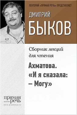 Ахматова. «И я сказала: – Могу»