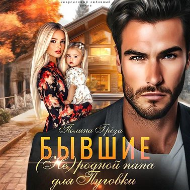 Бывшие. (Не)родной папа для Пуговки