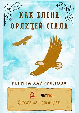 Как Елена орлицей стала