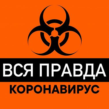 Коронавирус - ВСЯ ПРАВДА О РАСПРОСТРАНЕНИИ! Это должен услышать каждый!
