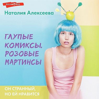 Глупые комиксы, розовые «мартинсы»