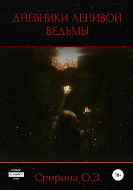 Дневники Ленивой ведьмы