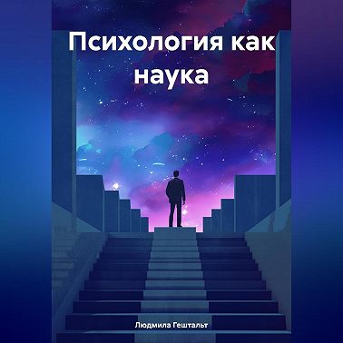 Психология как наука