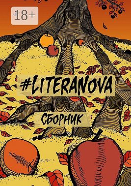 #LiteraNova. Сборник