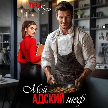 Мой адский шеф