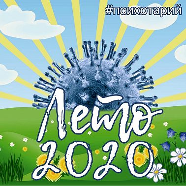 Психотарий Подкаст#17 - Странное лето