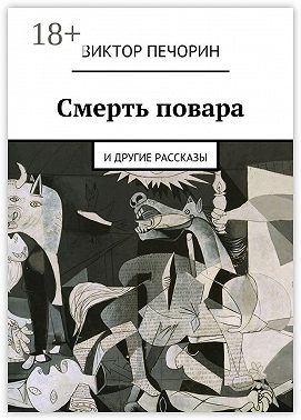 Смерть повара. и другие рассказы