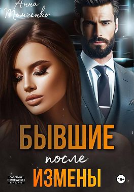 Бывшие. После измены