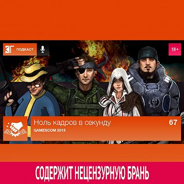 Выпуск 67: Gamescom 2015