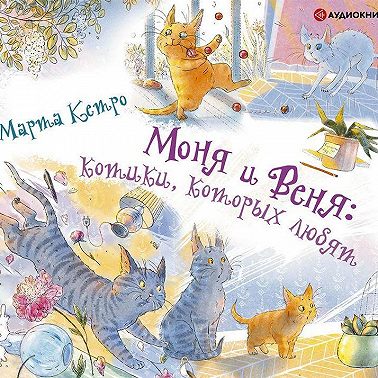 Моня и Веня: котики, которых любят