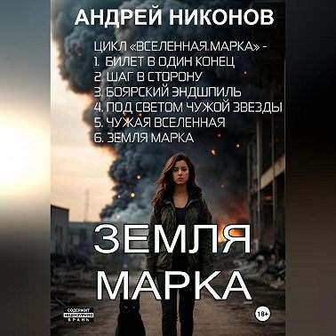 Земля Марка. Книга 6