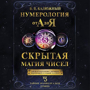 Нумерология от А до Я. Скрытая магия чисел