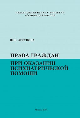 Права граждан при оказании психиатрической помощи