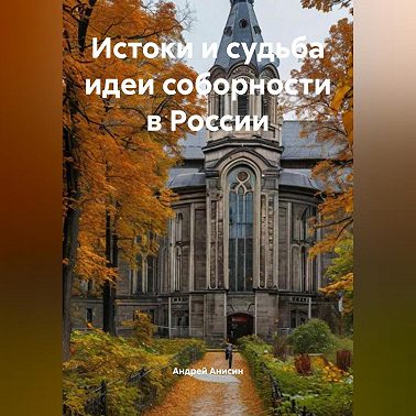 Истоки и судьба идеи соборности в России