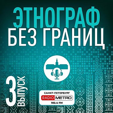 Этнограф без границ