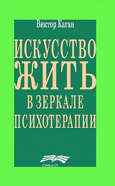 Искусство жить в зеркале психотерапии