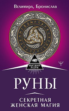 Руны. Секретная женская магия