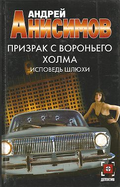 Призрак с Вороньего холма. Исповедь шлюхи