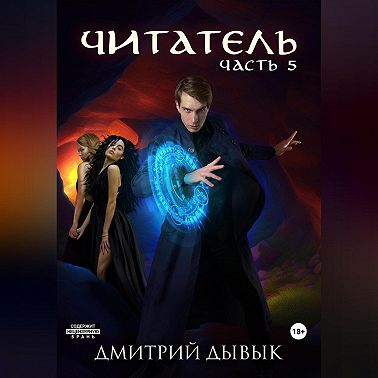 Читатель. Часть 5