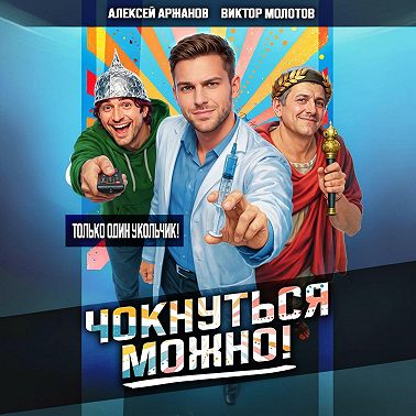 Чокнуться можно!