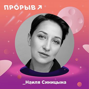 Наиля Синицына: с агентом по жизни