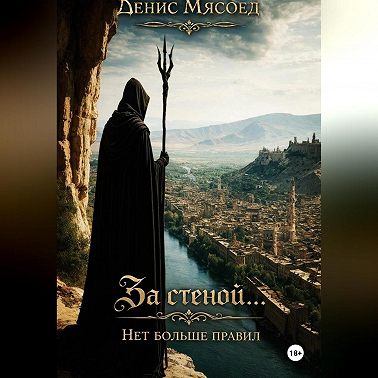 За стеной... Нет больше правил