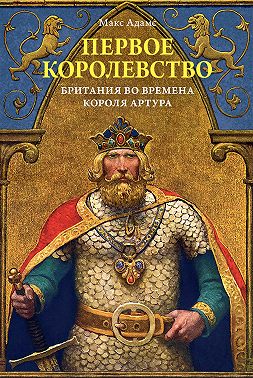 Первое королевство. Британия во времена короля Артура