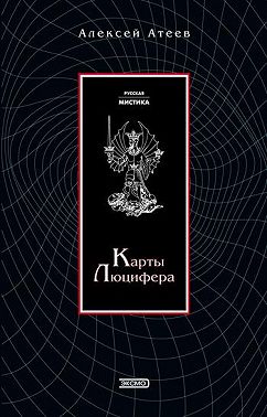 Карты Люцифера