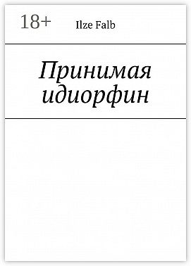 Принимая идиорфин