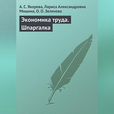 Экономика труда. Шпаргалка