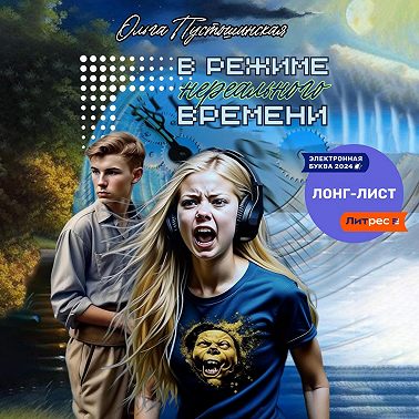 В режиме нереального времени